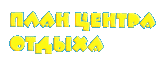 План Центра отдыха